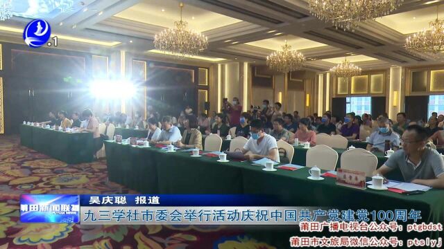 九三学社市委会举行活动庆祝中国共产党建党100周年