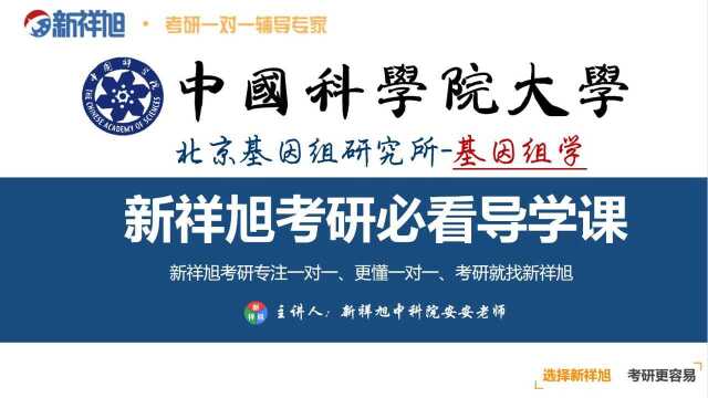 本次新祥旭公开课由中国科学院大学北京基因组研究所基因组学研究生安安老师给大家讲解:入学成绩英语接近八十分,专业课均在优秀线120+,130总分...