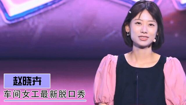 赵晓卉:“车间女工”回归脱口秀,揭秘不做全职脱口秀演员真相