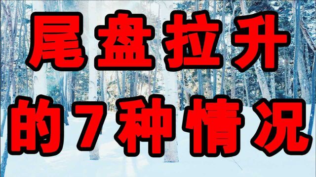 尾盘拉升的7种情况