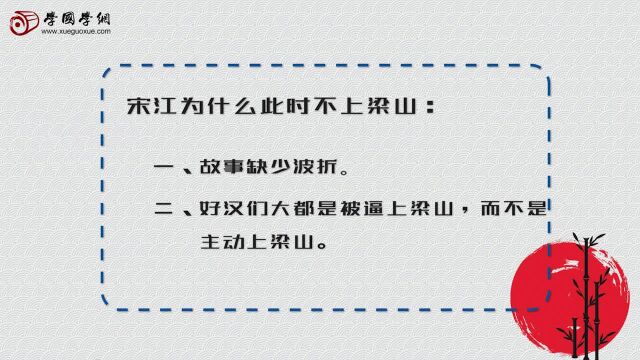 第二十五讲《水浒传》之路在何方之宋江的抉择