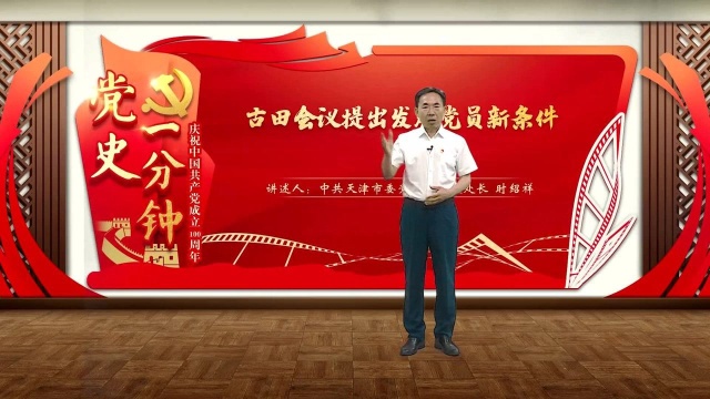 “庆祝中国共产党成立100周年——党史一分钟”:古田会议提出发展党员新条件