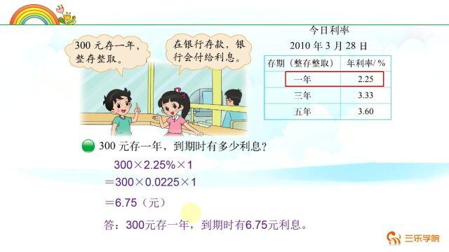 小学数学:300元存一年,整存整取,能拿到多少钱?