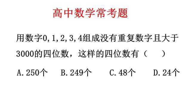 高中数学常考题,题型经典,必须要会