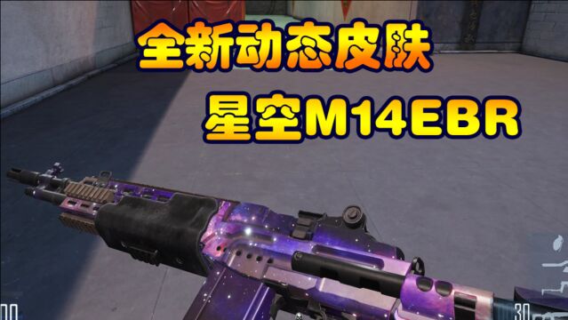 诺言CFHD:全新动态皮肤“星空”系列上架礼包 M14EBR最帅的皮肤!