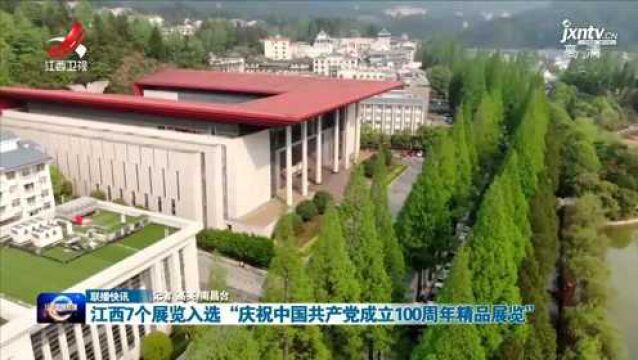 江西7个展览入选“庆祝中国共产党成立100周年精品展览”