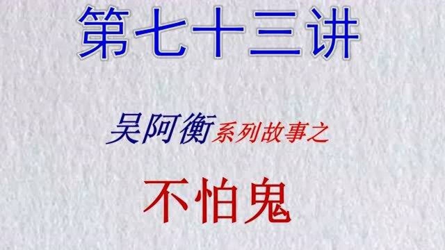 民间故事第七十三讲:吴阿衡系列故事之不怕鬼