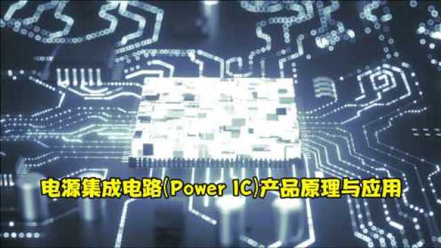 电源集成电路(Power IC)产品原理与应用