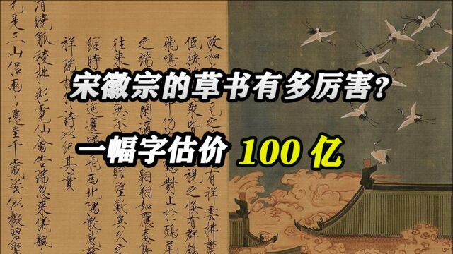 宋徽宗的草书有多牛?一幅字估价100亿,这种宣纸技术如今已失传