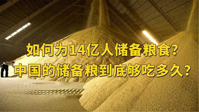 如何为14亿人储备粮食?中国的储备粮到底够吃多久?