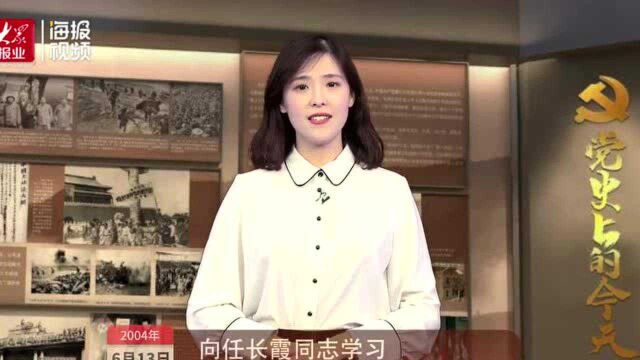 党史上的今天|向任长霞同志学习