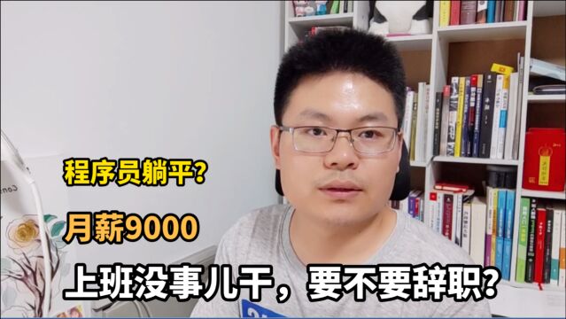 程序员月薪9000,工作一年就躺平?你的焦虑没问题,但别干傻事!