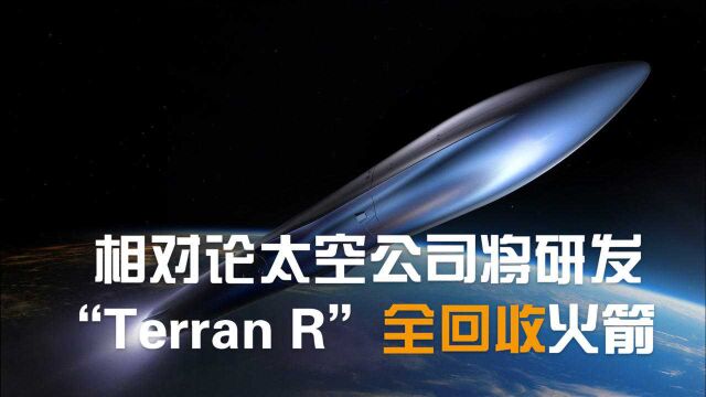 相对论太空公司将研发对标“猎鹰9”的“Terran R”全回收火箭