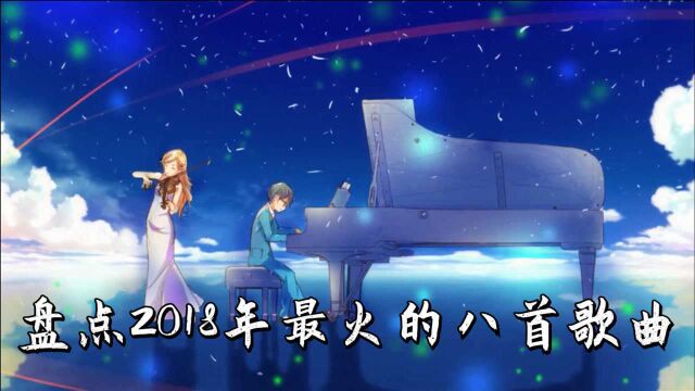 盘点2018年最火的八首歌曲,你到底怀念18年的夏天,还是那个人?