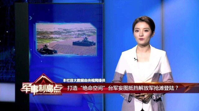 打造“绝命空间”台军妄图抵挡解放军抢滩登陆?