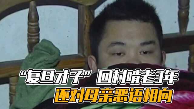 复旦才子回村啃老3年,对母亲恶语相向,路人见到都害怕