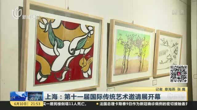 上海:第十一届国际传统艺术邀请展开幕