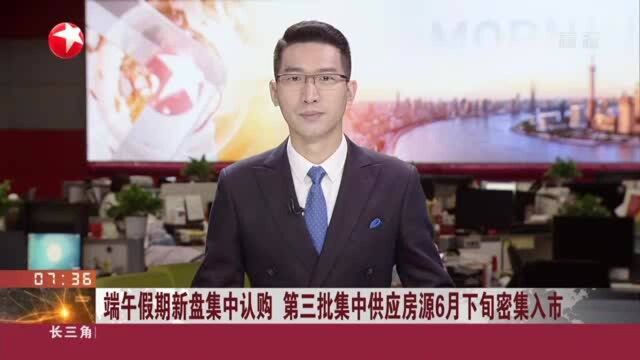 端午假期新盘集中认购 第三批集中供应房源6月下旬密集入市