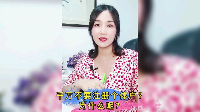 很多人说不能注册个体户营业执照,这是为什么呢?