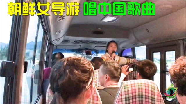 在朝鲜跟团旅游,年轻的朝鲜女导游,用中文唱《亲密的爱人》