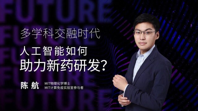 多学科交融时代,人工智能如何助力新药研发?