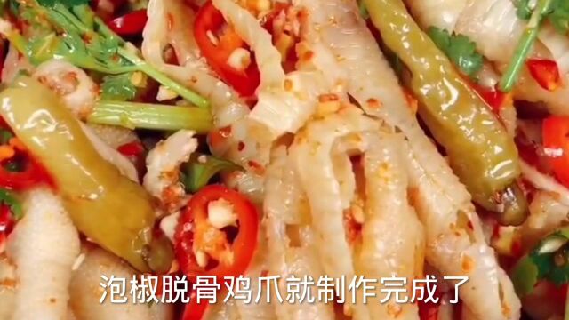 无骨泡椒凤爪是一道菜肴,通常由凤爪、泡菜水作为主料清爽可口.