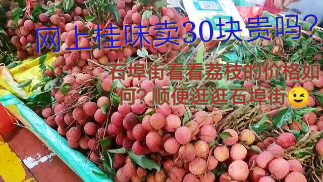 网红网上卖桂味荔枝30元一斤贵了吗?南宁市现在市场上荔枝卖多少钱呢,我们去石埠街看看那里的荔枝怎么卖,顺便逛逛石埠街!