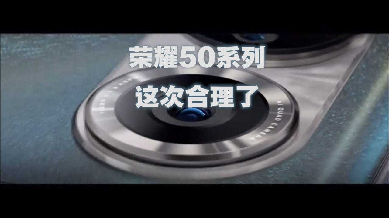 荣耀50系列发布,轻薄颜值高,这次定价终于合理一些了