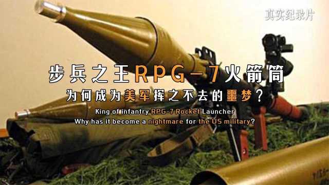 步兵之王《RPG7火箭筒》,为何成为美军挥之不去的噩梦,纪录片