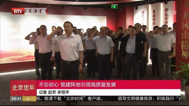 不忘初心,党建阵地引领高质量发展