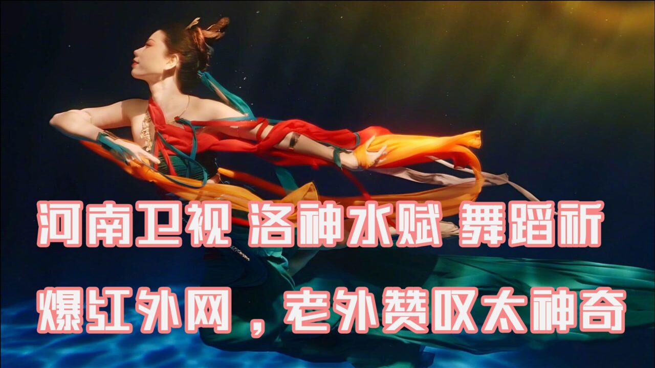 河南卫视洛神水赋舞蹈祈火到国外引多国网友赞太有才华