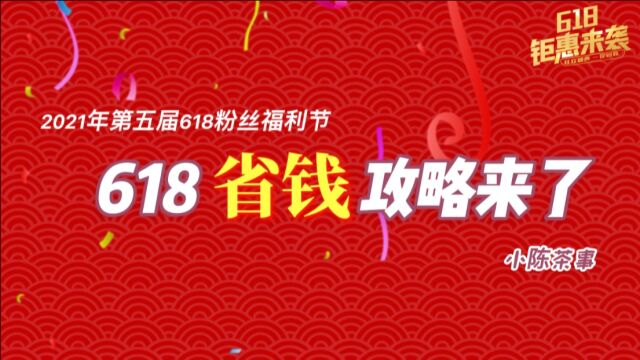 小陈茶事618省钱攻略,五重折扣等着您,年中最大让利!