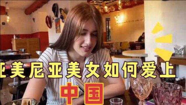 亚美尼亚美女如何爱上中国