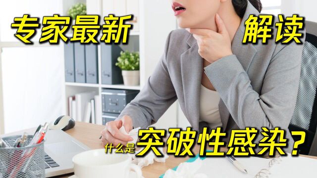 突破性感染会使疫苗接种无效?医生的全面解读快来看看!