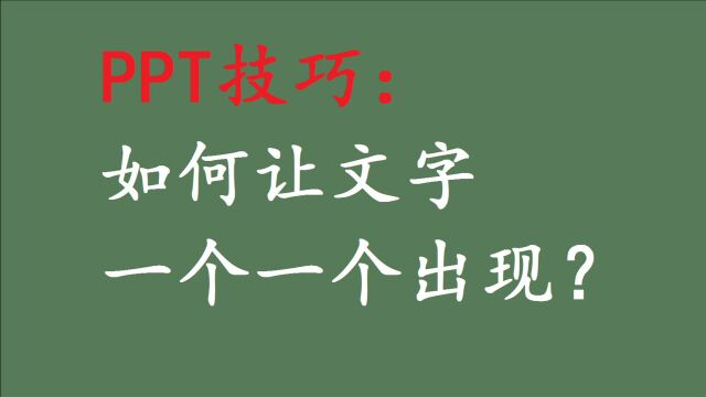 PPT技巧:如何让文字一个一个出现?