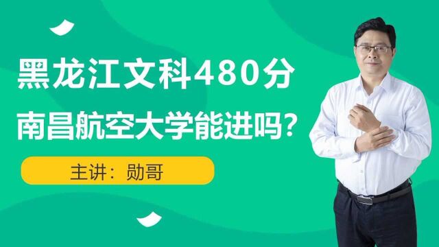 黑龙江文科480分,南昌航空大学能进吗?用数据来说话!