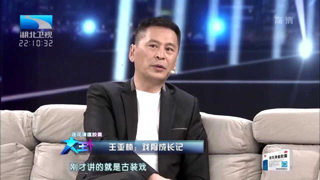 老戏骨王亚楠分享拍戏心得,演技出色却依然低调朴实丨大王小王