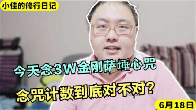 今天念了3万金刚萨埵心咒.念咒计数到底对不对?