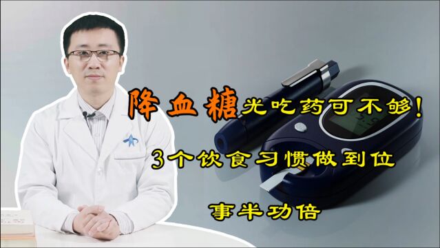 降血糖,光吃药可不够!3个饮食习惯做到位,事半功倍