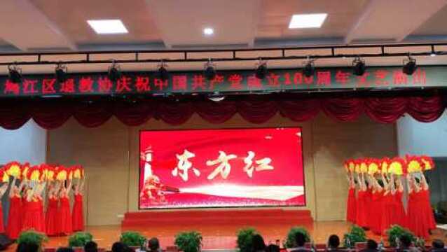 歌舞《东方红》:芜湖市鸠江区离退休教师庆百年文艺汇演文艺曲目.