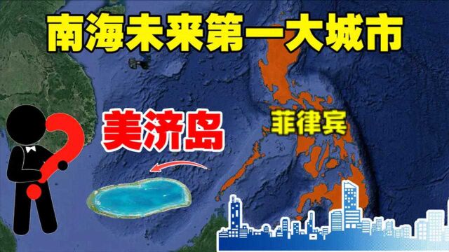 我国南海未来第一大城市,南海明珠美济岛,如今建设得怎么样?