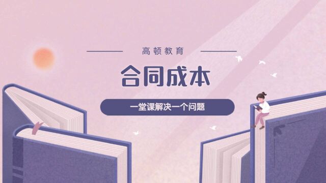 注册会计师CPA会计:合同成本