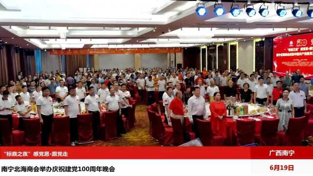 广西南宁北海商会举办“标鼎之夜”庆祝建党100周年晚会