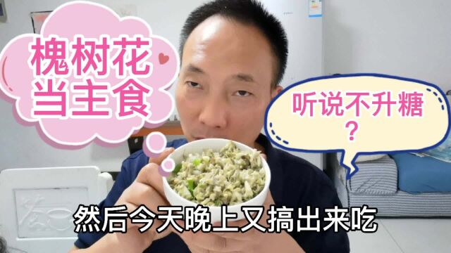 听说槐树花对糖人很友好!糖人吃200克,看餐后血糖实时变化!