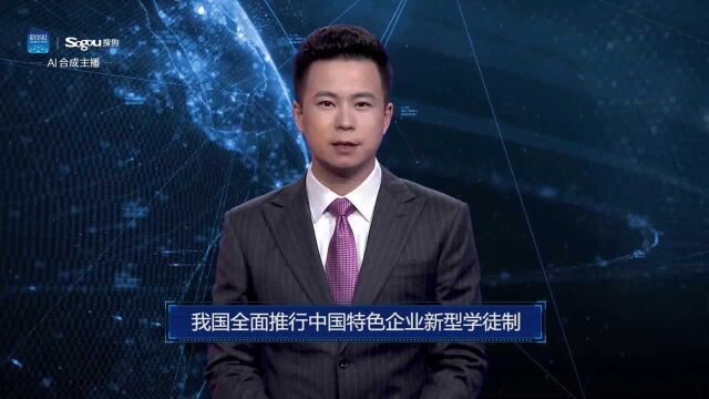 AI合成主播丨我国全面推行中国特色企业新型学徒制