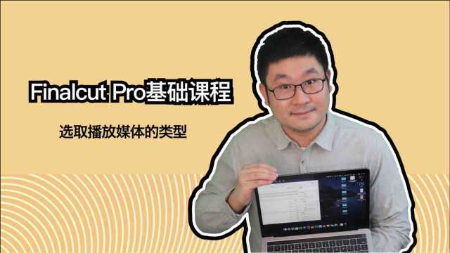 Final Cut Pro finalcut fcpx视频教程 选取播放媒体的类型