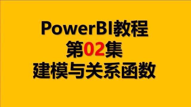 Power BI教程 02.建模与关系函数 【PowerBI教程】