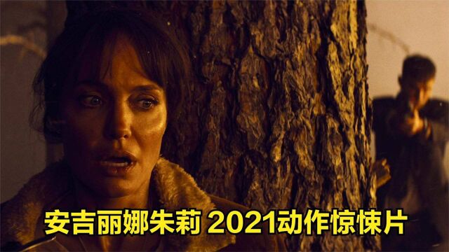 2021安吉丽娜朱莉最新动作惊悚片 那些希望我死的人#电影HOT大赛#