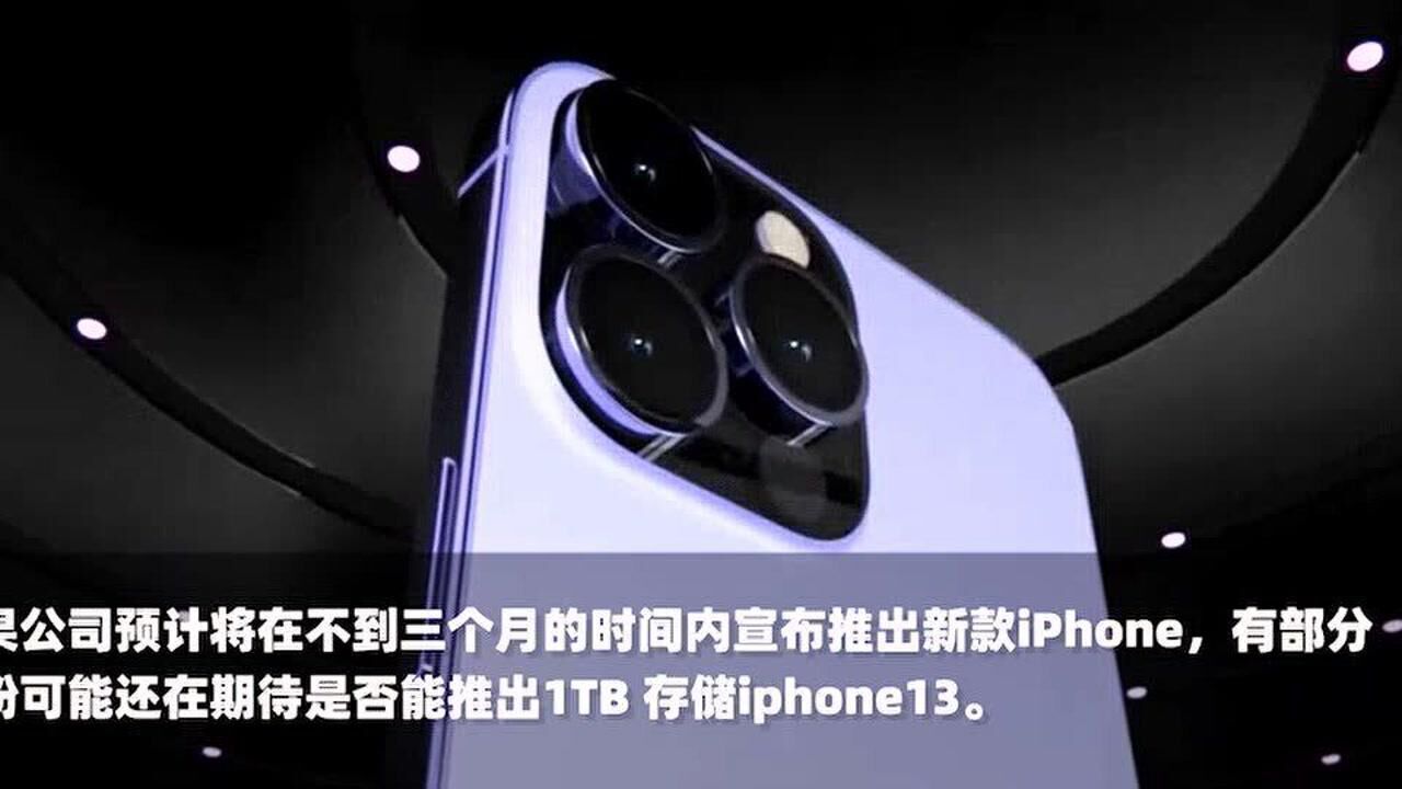 iphone13最高存储仍为512GB 部分果粉认为数字13不吉利