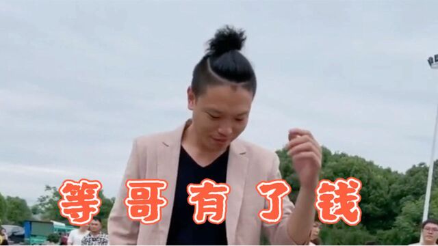 网红小哥一曲DJ版《等哥有了钱》节奏动感,越听越带劲!